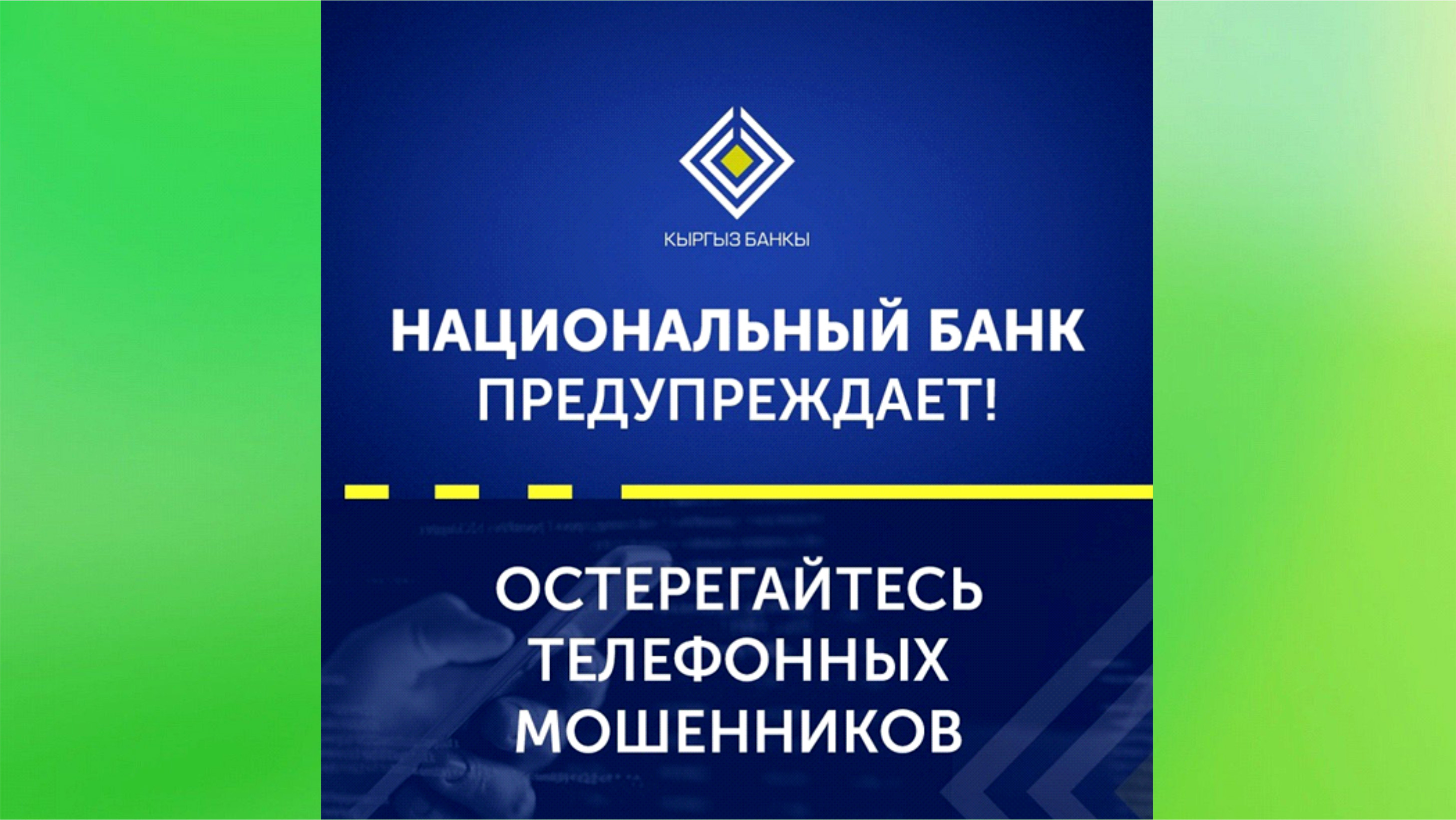 Национальный банк Кыргызской Республики предупреждает: участились случаи телефонного мошенничества! 
